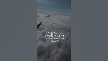 سورة فصلت وَمَنْ أَحْسَنُ قَوْلًا مِمَّنْ دَعَا إِلَى اللَّهِ وَعَمِلَ صَالِحًا وَقَالَ إِنَّنِي