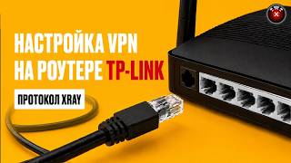 Настройка VPN на роутере TP-Link через OpenWrt и Xray | Обход блокировок