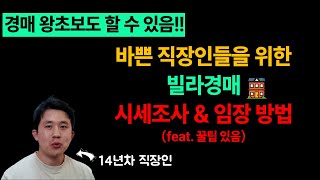 바쁜 직장인들을 위한 빌라경매 시세조사 &amp; 임장하는 방법 (feat.손임팔분석방법)