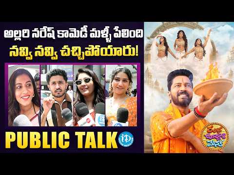 Rambha Oorvasi Menaka Public Talk | Movie Review Audience Response | Allari Naresh | iDream Media