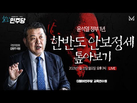 김병주 의원 출연! &amp;#39;윤석열 정부 1년, 한반도 안보정세 톺아보기&amp;#39; - 월간민주당 7회