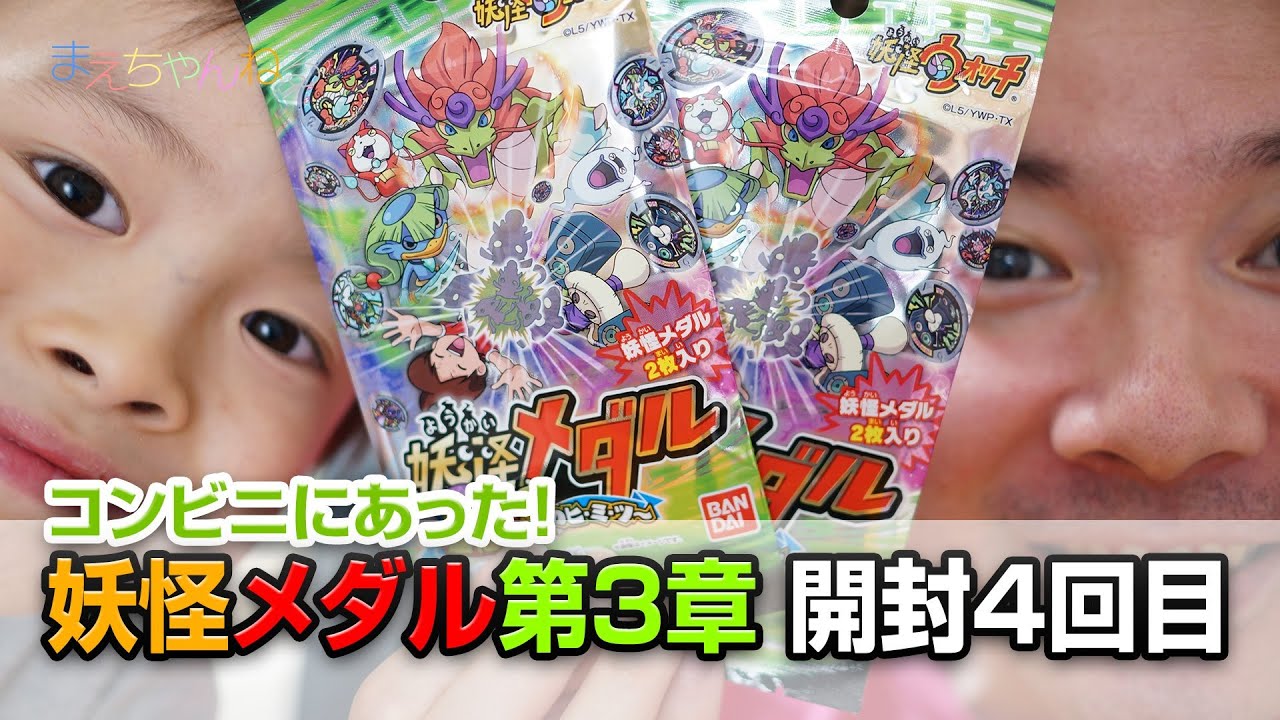 コンビニにあった 妖怪メダル 第3章 開封4回目 妖怪ウォッチ 進化妖怪のヒミツ Youtube