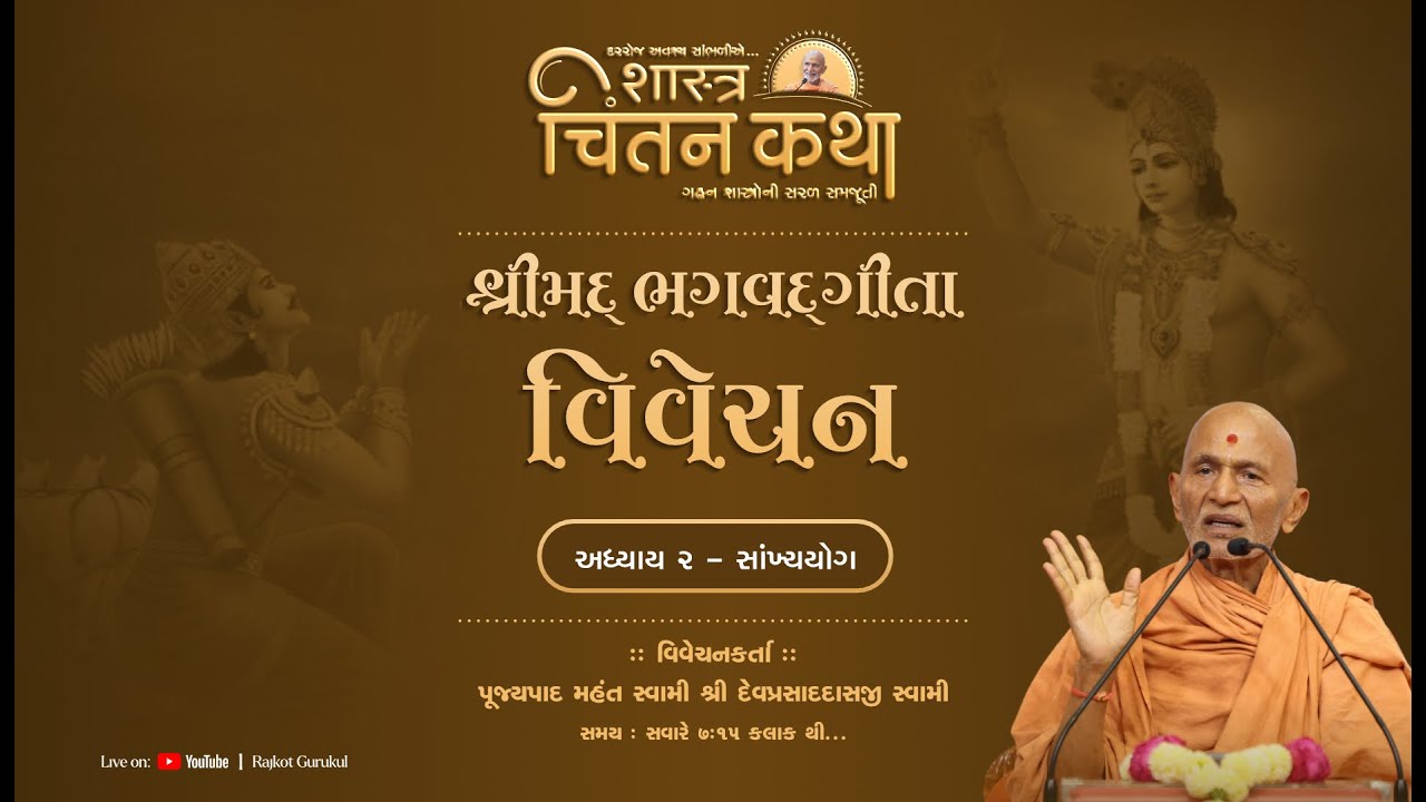 Bhagavad Gita Vivechan, Adhyay 2 || 19 Jan. 2026 || Shri Devprasaddasji Swami || Chintan Katha