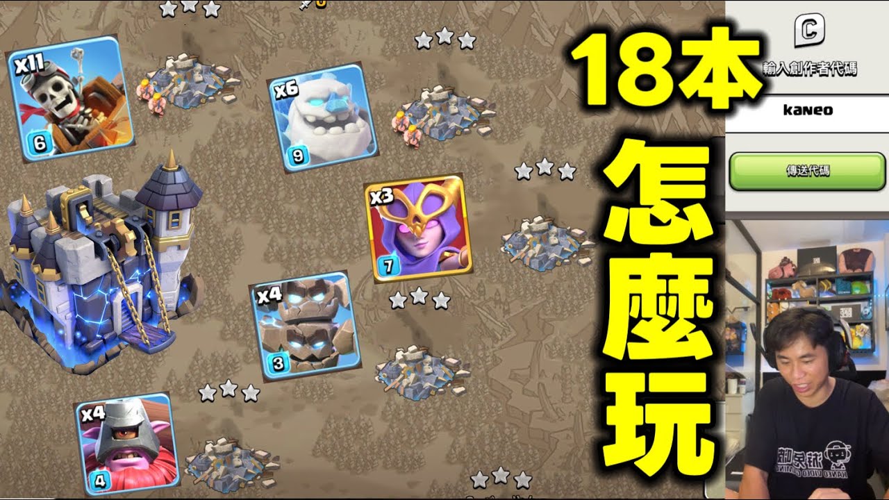 第1118期 18本第一場部落戰  各種流派怎麼玩（clash of clans部落衝突）