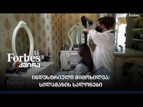 ინდუსტრიული მიმოხილვა: სილამაზის სალონები