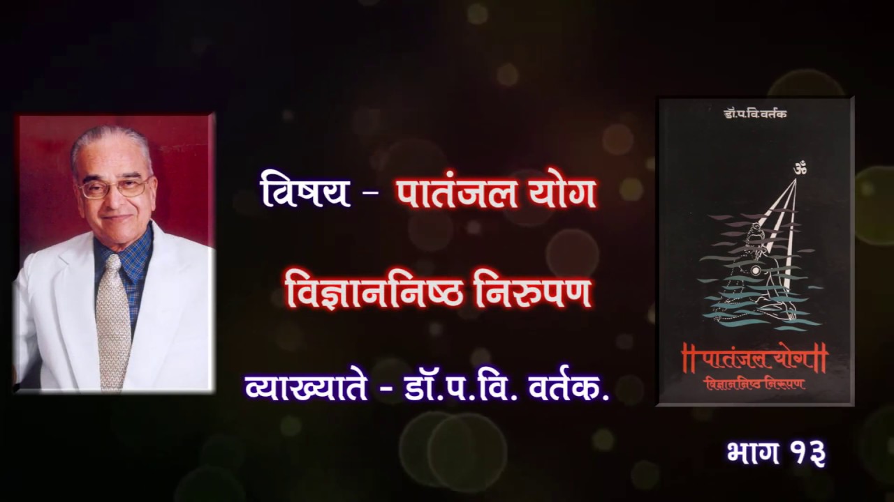 Patanjal Yog - Part13
