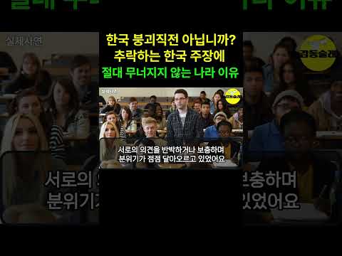 '붕괴직전 한국평가' 하버드 교수 한국은 절대 무너지지 않는 진짜 이유 밝히자 전세계 부러워 하는 상황