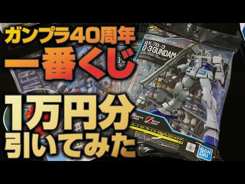ガンプラ40周年一番くじを1万円分引いてみた。ラスト一枚で微笑むのは幸運の女神かそれとも・・・?
