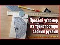 Угломер своими руками 📐 Как сделать простой механический угломер из транспортира