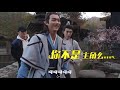 《从前有座灵剑山》幕后花絮09 : 王陆撒娇要亲亲 ,每个帅气骑马背后痛苦谁人知？Behind The Scenes