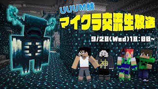 【UUUM鯖マイクラ交流会】お父さんマインクラフター集結！！