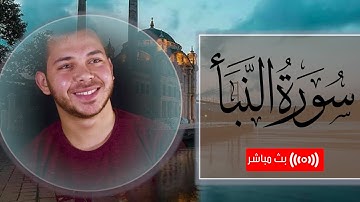 قرآن مساء اليوم الـ 22 من شهر رمضان .. سورة النبأ بصوت القارئ محمد يوسف