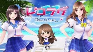 『レコラヴ Blue Ocean / Gold Beach』プロモーションビデオ