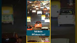 क्या Bharat Taxi का किराया Ola, Uber से कम होगा? #shorts
