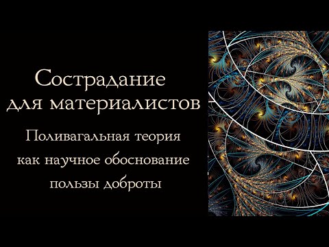 Сострадание для материалистов. Поливагальная теория как научное обоснование пользы доброты