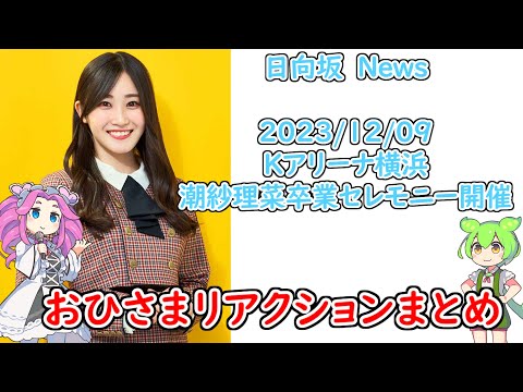 【日向坂46】潮紗理菜卒業セレモニー発表【#Happy Train Tour 2023】
