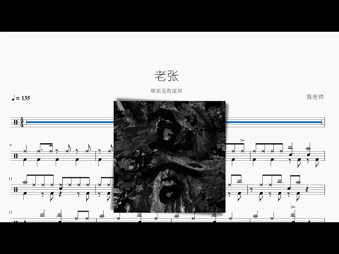 老張 - 草東沒有派對