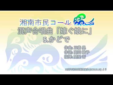 混声合唱曲「嫁ぐ娘に」 5. かどで