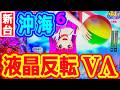液晶反転★カメカメフラッシュ♪『Pスーパー海物語IN沖縄6』