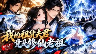 🔥【MULTI SUB】《我的租賃夫君竟是修仙老祖》她花錢租夫君擺脫家族逼婚，意外撿到修真界第一人！從滅趙家、闖天道院到橫掃幽冥殿，最後面對飛升雷劫，他竟為愛拒絕成仙！#爽劇 #漫劇 #國漫 #一口氣 screenshot 5