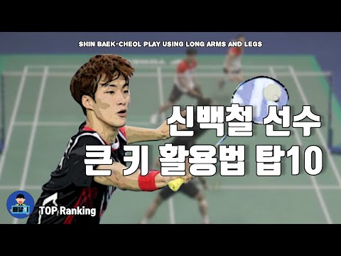 배드민턴 탑랭킹 - 큰 키와 긴 팔다리를 활용한 신백철 탑랭킹10｜신백철 고성현｜Gwangju Korea <strong>masters</strong> <strong>2022</strong>
