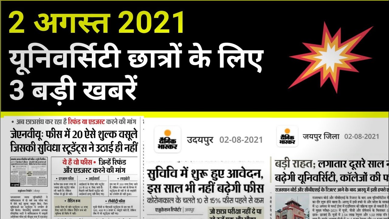 2 अगस्त 2021 | rajasthan university exam news today | jnvu exam latest news | mlsu exam news today