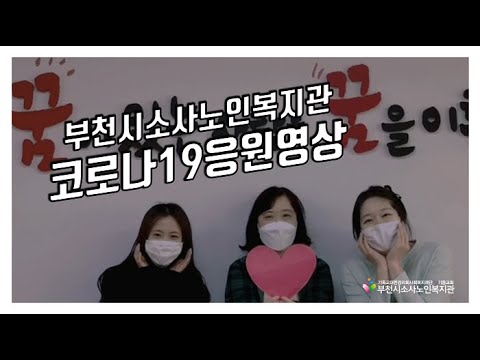 부천시소사노인복지관 코로나바이러스감염증-19 응원영상