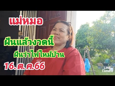 แม่หมอ.#งวดนี้ฝันว่าไฟไหมบ้านหลังนี้#16.ต.ค.66