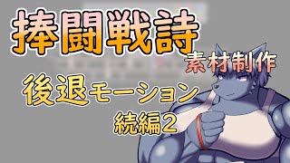 【 #ゲーム制作 】【 #捧闘戦詩 】後退モーションを更に描いていきます【 #ケモノVtuber 】【 #ドット絵  】