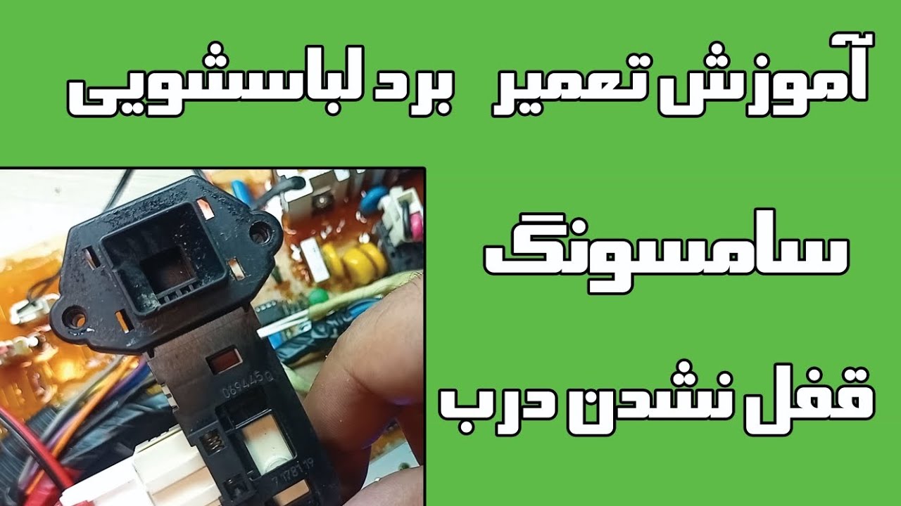 اشتباهی که ممکن است با قفل درب لباسشویی سامسونگ  روبرو شوید