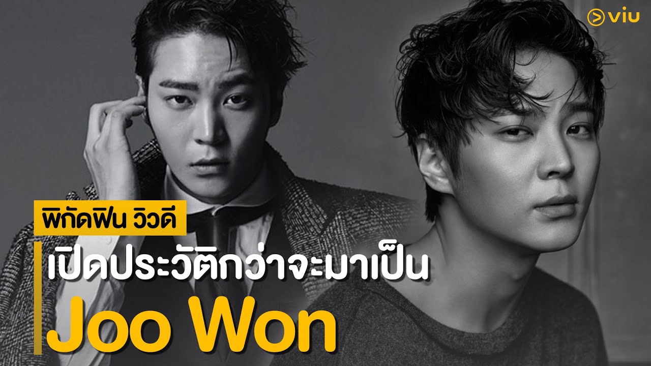 Joo Won โอปป้านัยตาเศร้า ที่แฝงไปด้วยเสน่ห์ [พิกัดฟิน วิวดี]