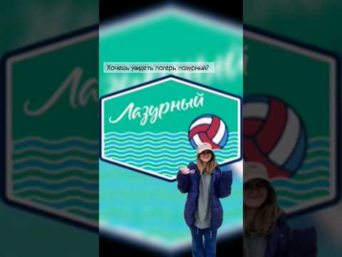 лазурнаый в мдц артек. А в какой лагерь хотите вы? #артек #подпишись