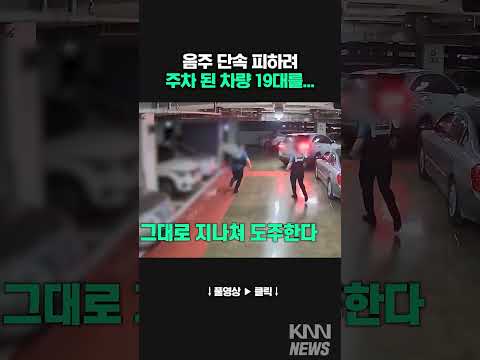 <strong>음주단속</strong> 피하려 이렇게 까지? #shorts