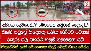 එකම පවුලේ තිදෙනකු සමඟ මෝටර් රථයක් රු#දුරු ජල පහරට හසුවී ග#සාගෙන යයි