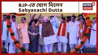 আজ Sabyasachi Dutta, অমিত শাহ-র উপস্থিতিতে BJP-তে যোগ দিলেন