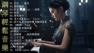 【100%無廣告】100首著名鋼琴曲  清晨輕鋼琴曲 ( piano music songs)郁可唯  时间煮雨,楊宗緯 & 張碧晨  凉凉,親密愛人梅艷芳,后来 Later,愛情轉移