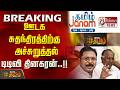#BREAKING | ஊடக சுதந்திரத்திற்கு அச்சுறுத்தல் - டிடிவி தினகரன்..!! TTVDhinakaran