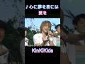 ♪心に夢を君には愛を #KinKiKids #domoto #堂本光一 #堂本剛