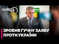 🤬ФІЦО ПОГРОЖУЄ! Словаччина заблокує швидкий вступ України до ЄС - прем'єр Фіцо