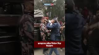 জগন্নাথের বাইরে নির্বাচন ঘিরে উত্তেজনা | JUCSU Election |  NEWS24