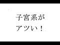 新書よりも論文を読め175　橋迫瑞穂 「「子宮系」とそのゆくえ――現代日本社会における女性のスピリチュアリティ」