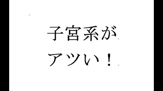 新書よりも論文を読め175　橋迫瑞穂 「「子宮系」とそのゆくえ――現代日本社会における女性のスピリチュアリティ」