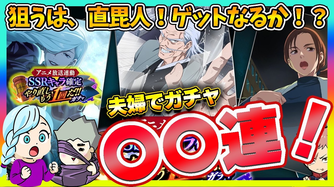 【ファンパレ】やり直しガチャで直毘人さんゲットなるか！？夫婦の選択肢は！？【呪術廻戦 ファントムパレード夫婦ゲーム実況】