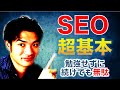 【断言】SEOの超基本【勉強せずに続けても無駄】