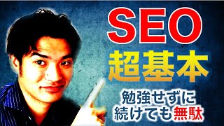 【断言】SEOの超基本【勉強せずに続けても無駄】