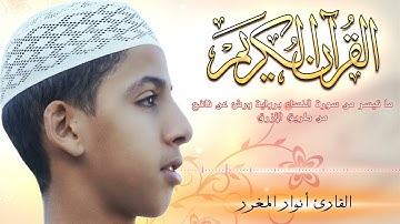ما تيسر من سورة النساء /  القارئ أنوار المغرر أبو مسلم