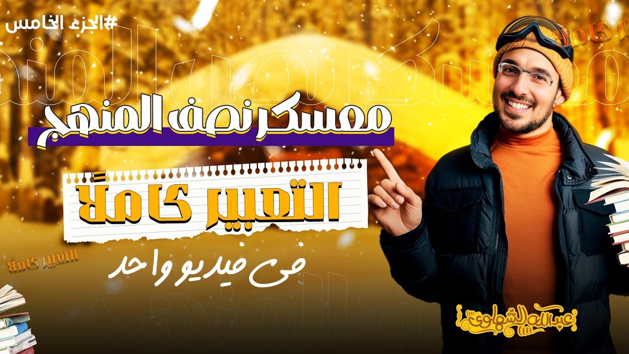 التعبير كاملًا | الجزء الخامس من معسكر نصف المنهج لتالتة ثانوي 2025 | مع أ/ عبد الله الشهاوي