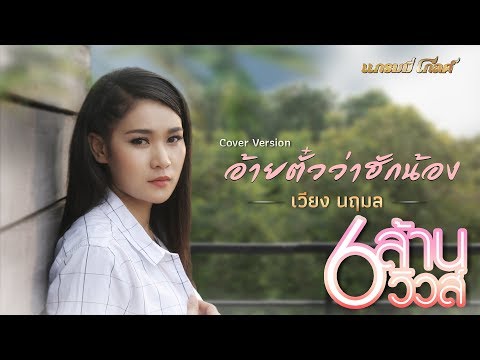 อ้ายตั๋วว่าฮักน้อง - เวียง นฤมล | Cover Version