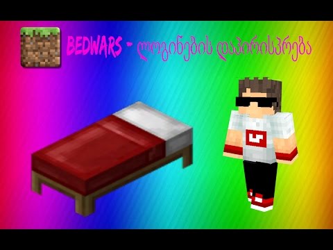 BedWars - რთული გამარჯვება? (Minecraft ქართულად)