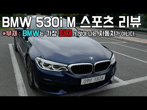 BMW 5series 530i M Sport Test drive and FIRE